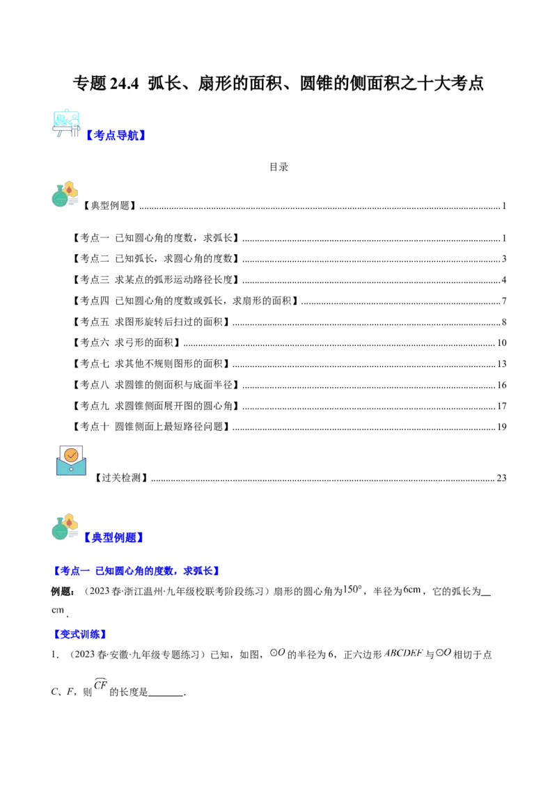 专题24.4弧长、扇形的面积、圆锥的侧面积之十大考点（学生版）_人教版数学九年级上册_版本二_九年级数学上册（人教版）_重难点专题提优-V8