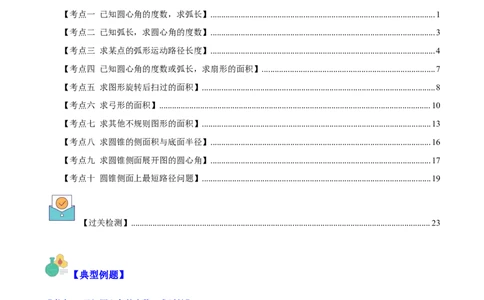 专题24.4弧长、扇形的面积、圆锥的侧面积之十大考点（学生版）_人教版数学九年级上册_版本二_九年级数学上册（人教版）_重难点专题提优-V8