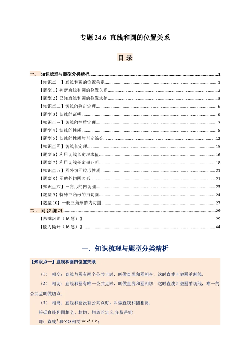 专题24.6直线和圆的位置关系（知识梳理+题型精析+同步练习）（教师版）_人教版数学九年级上册_版本二_九年级数学上册（人教版）_专题突破练习-V4_2026版