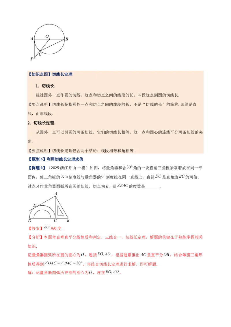 专题24.6直线和圆的位置关系（知识梳理+题型精析+同步练习）（教师版）_人教版数学九年级上册_版本二_九年级数学上册（人教版）_专题突破练习-V4_2026版