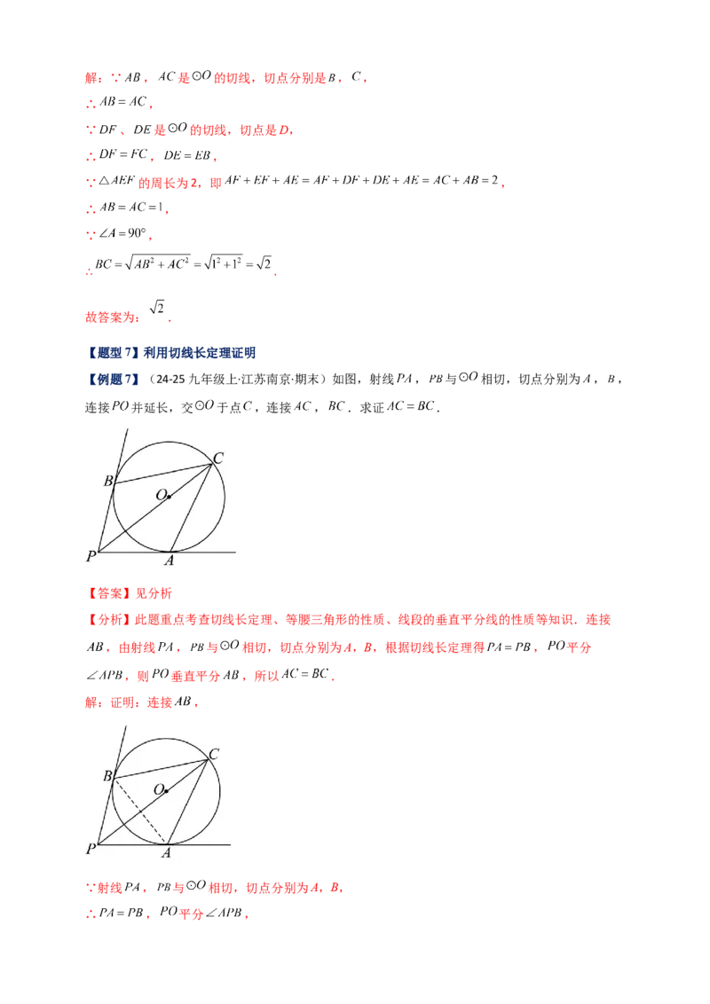 专题24.6直线和圆的位置关系（知识梳理+题型精析+同步练习）（教师版）_人教版数学九年级上册_版本二_九年级数学上册（人教版）_专题突破练习-V4_2026版