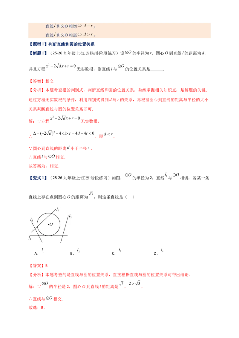 专题24.6直线和圆的位置关系（知识梳理+题型精析+同步练习）（教师版）_人教版数学九年级上册_版本二_九年级数学上册（人教版）_专题突破练习-V4_2026版