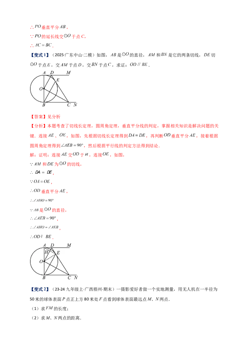 专题24.6直线和圆的位置关系（知识梳理+题型精析+同步练习）（教师版）_人教版数学九年级上册_版本二_九年级数学上册（人教版）_专题突破练习-V4_2026版