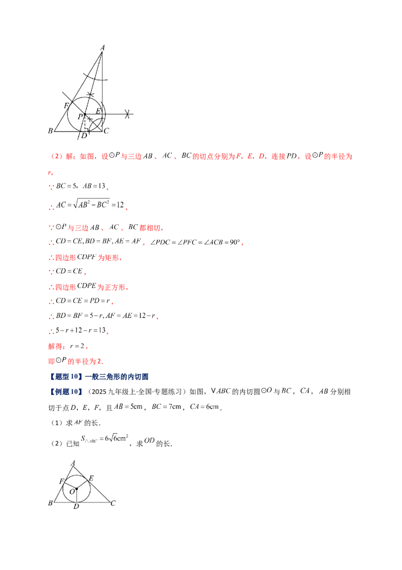 专题24.6直线和圆的位置关系（知识梳理+题型精析+同步练习）（教师版）_人教版数学九年级上册_版本二_九年级数学上册（人教版）_专题突破练习-V4_2026版