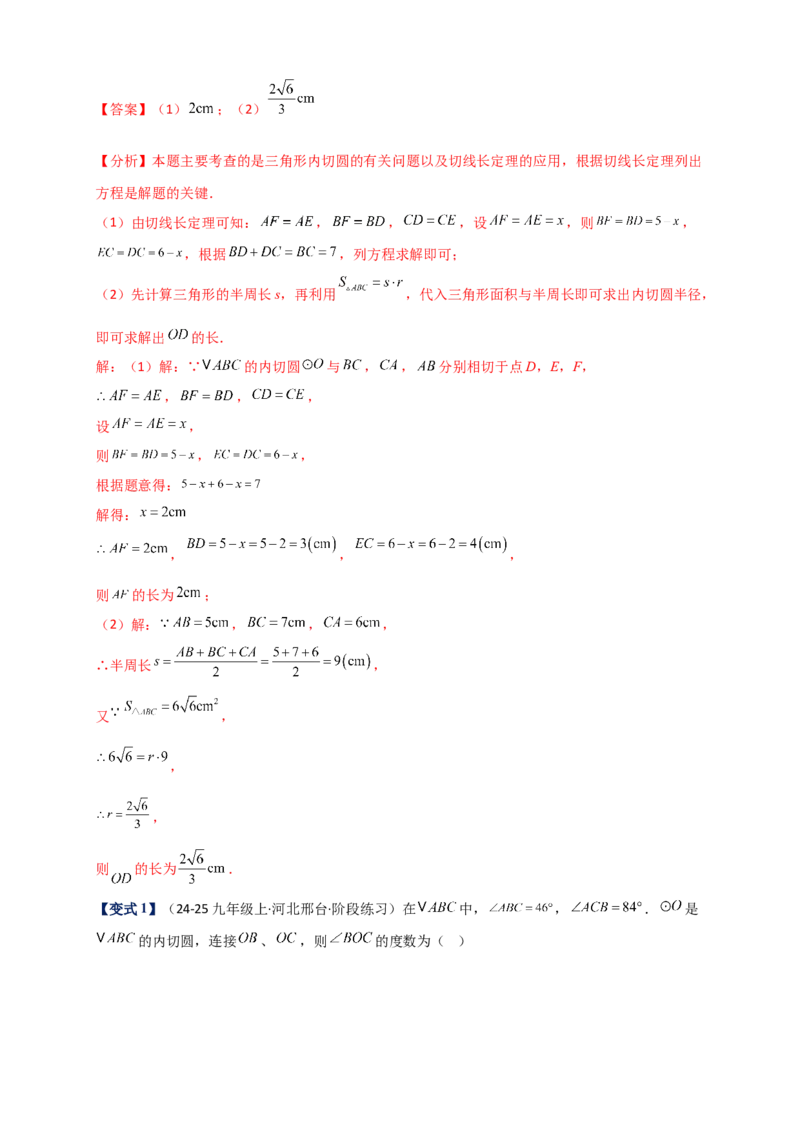 专题24.6直线和圆的位置关系（知识梳理+题型精析+同步练习）（教师版）_人教版数学九年级上册_版本二_九年级数学上册（人教版）_专题突破练习-V4_2026版