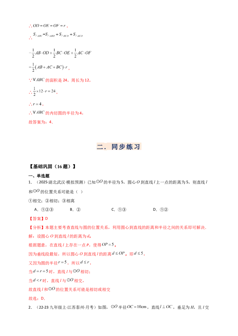 专题24.6直线和圆的位置关系（知识梳理+题型精析+同步练习）（教师版）_人教版数学九年级上册_版本二_九年级数学上册（人教版）_专题突破练习-V4_2026版