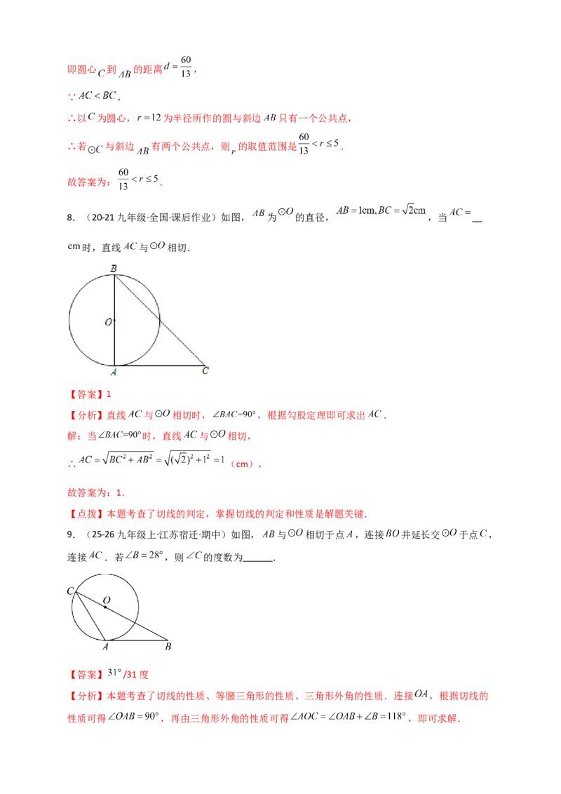 专题24.6直线和圆的位置关系（知识梳理+题型精析+同步练习）（教师版）_人教版数学九年级上册_版本二_九年级数学上册（人教版）_专题突破练习-V4_2026版