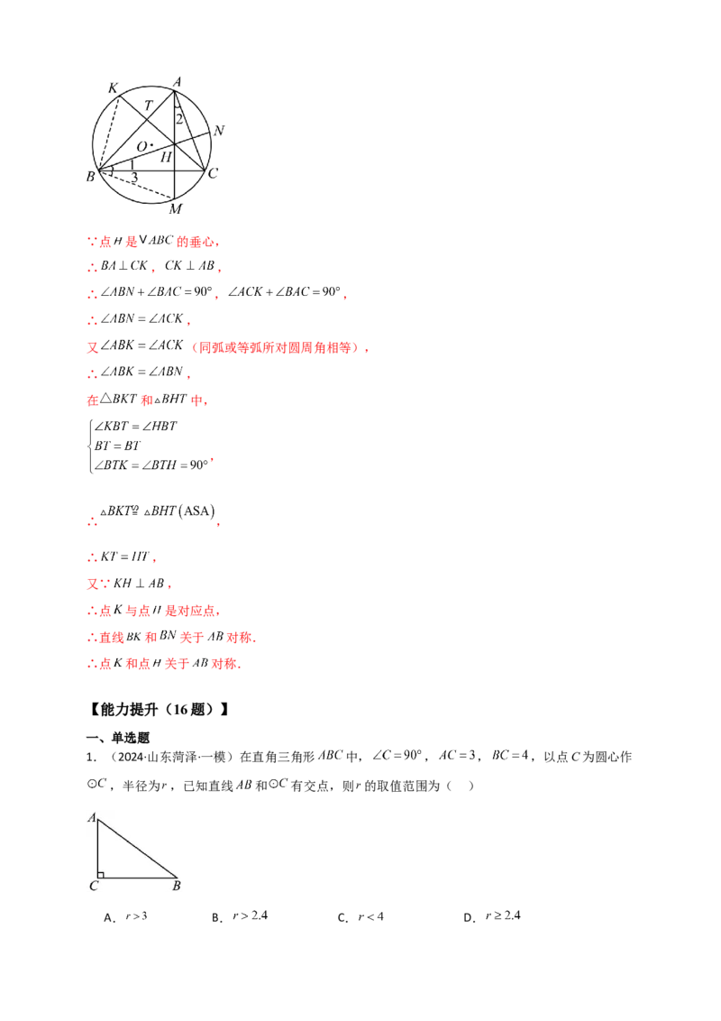 专题24.6直线和圆的位置关系（知识梳理+题型精析+同步练习）（教师版）_人教版数学九年级上册_版本二_九年级数学上册（人教版）_专题突破练习-V4_2026版