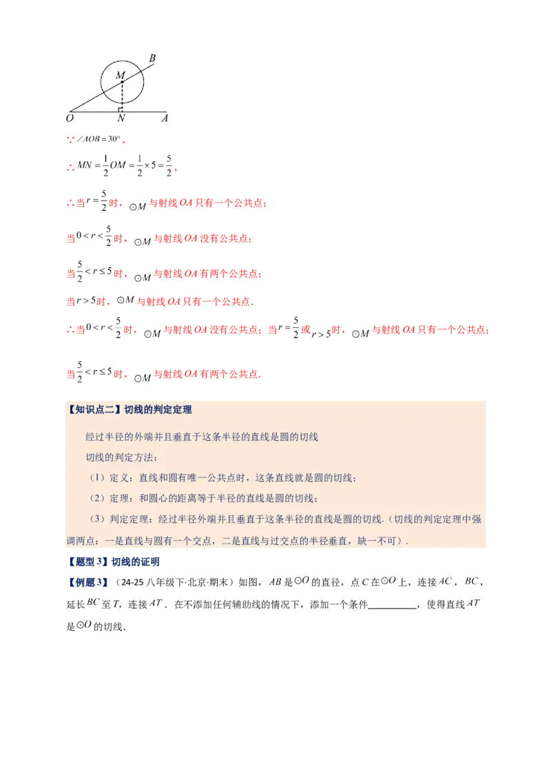 专题24.6直线和圆的位置关系（知识梳理+题型精析+同步练习）（教师版）_人教版数学九年级上册_版本二_九年级数学上册（人教版）_专题突破练习-V4_2026版