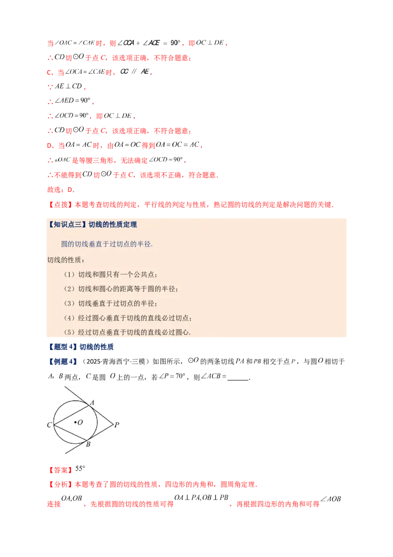 专题24.6直线和圆的位置关系（知识梳理+题型精析+同步练习）（教师版）_人教版数学九年级上册_版本二_九年级数学上册（人教版）_专题突破练习-V4_2026版