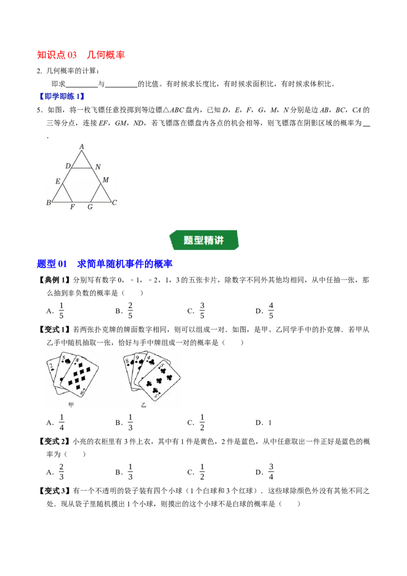 专题25.2概率（高效培优讲义）（学生版）_人教版数学九年级上册_版本二_九年级数学上册（人教版）_同步讲义-U18_2026版