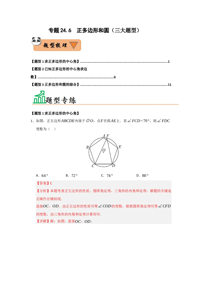 专题24.6正多边形和圆（三大题型）（题型训练易错精练）（教师版）_人教版数学九年级上册_版本二_九年级数学上册（人教版）_知识解读与题型专练-V14_2026版