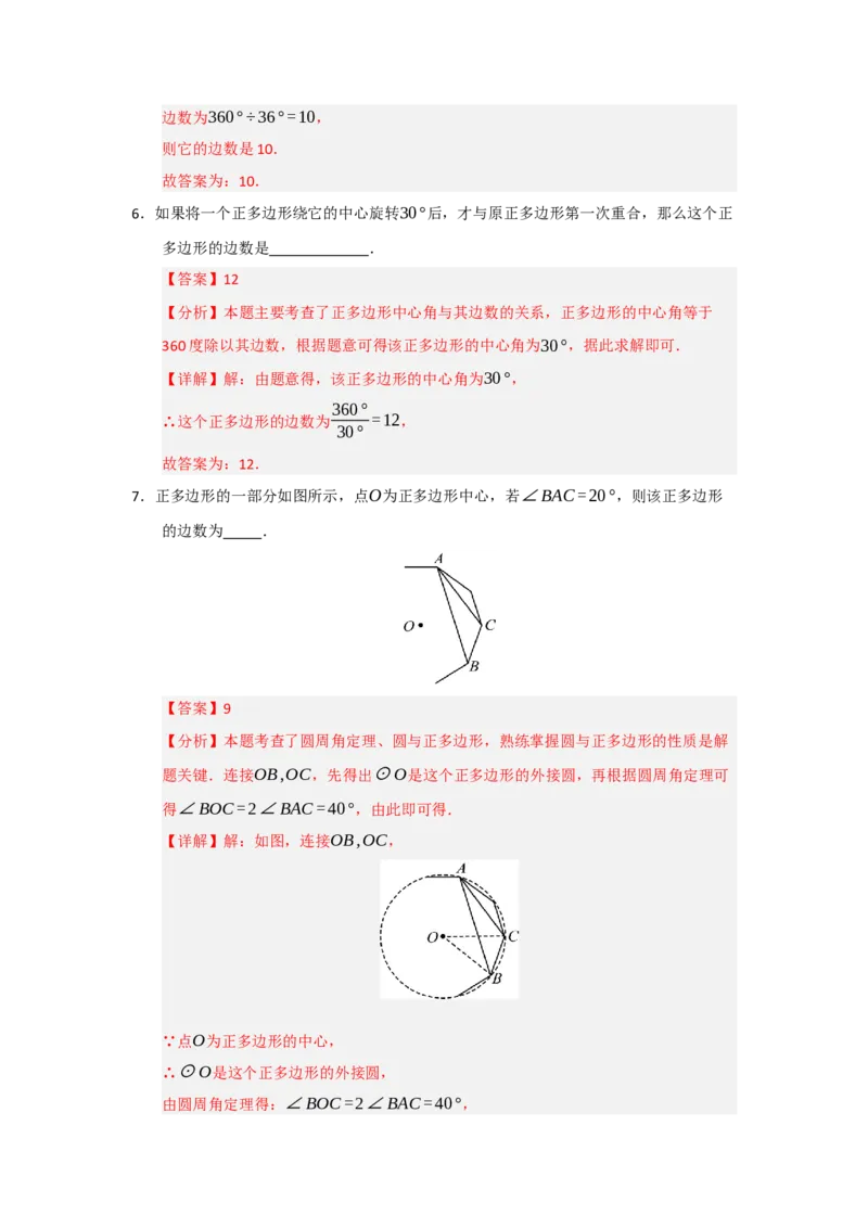 专题24.6正多边形和圆（三大题型）（题型训练易错精练）（教师版）_人教版数学九年级上册_版本二_九年级数学上册（人教版）_知识解读与题型专练-V14_2026版