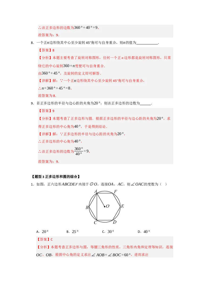 专题24.6正多边形和圆（三大题型）（题型训练易错精练）（教师版）_人教版数学九年级上册_版本二_九年级数学上册（人教版）_知识解读与题型专练-V14_2026版
