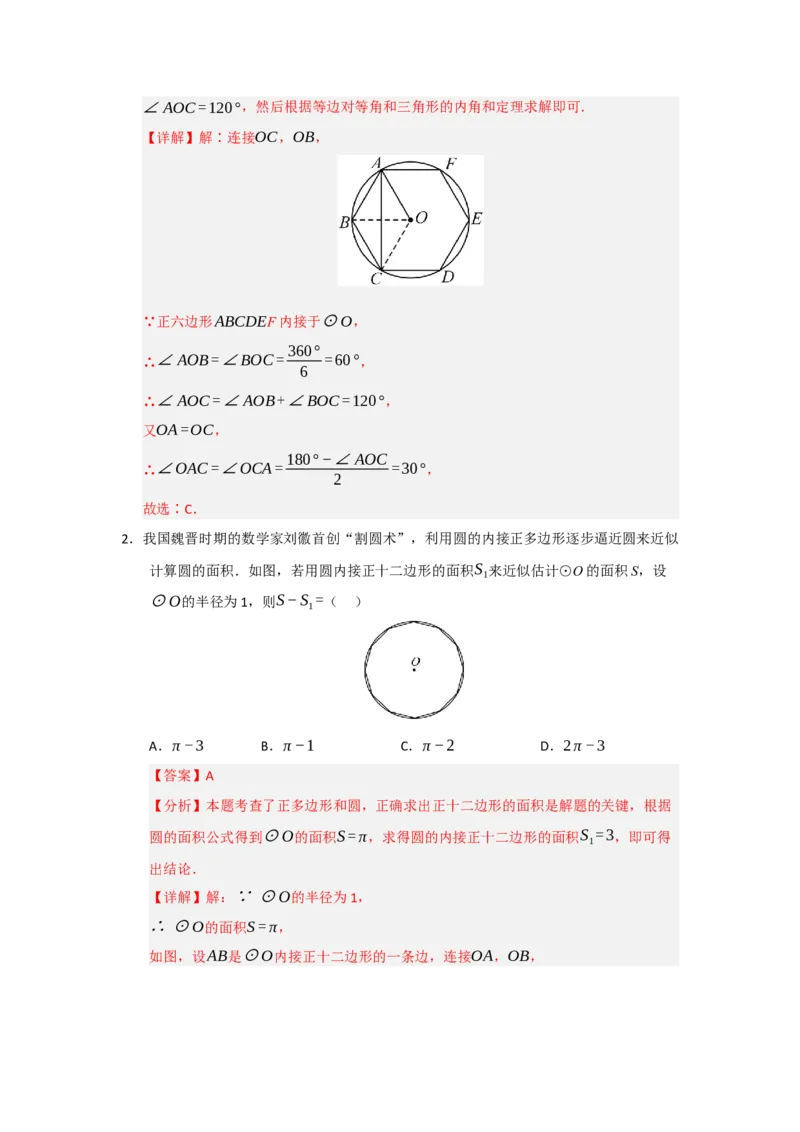专题24.6正多边形和圆（三大题型）（题型训练易错精练）（教师版）_人教版数学九年级上册_版本二_九年级数学上册（人教版）_知识解读与题型专练-V14_2026版