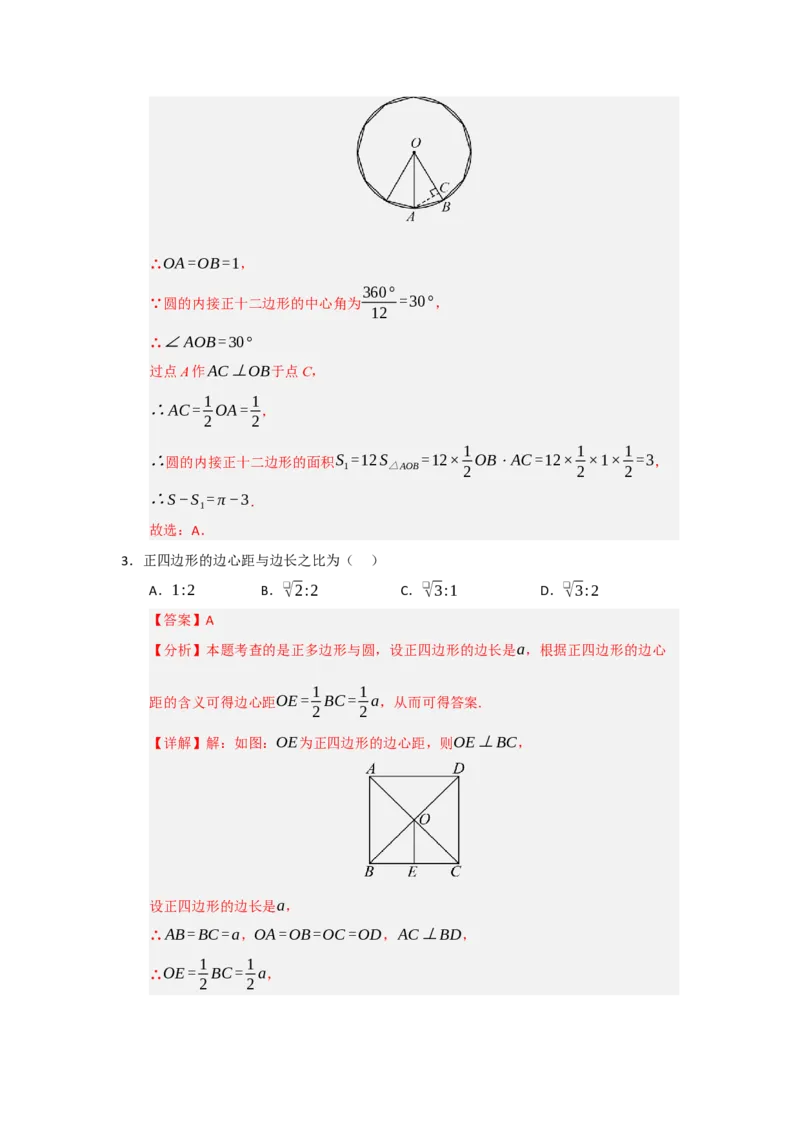 专题24.6正多边形和圆（三大题型）（题型训练易错精练）（教师版）_人教版数学九年级上册_版本二_九年级数学上册（人教版）_知识解读与题型专练-V14_2026版