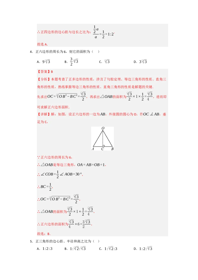 专题24.6正多边形和圆（三大题型）（题型训练易错精练）（教师版）_人教版数学九年级上册_版本二_九年级数学上册（人教版）_知识解读与题型专练-V14_2026版