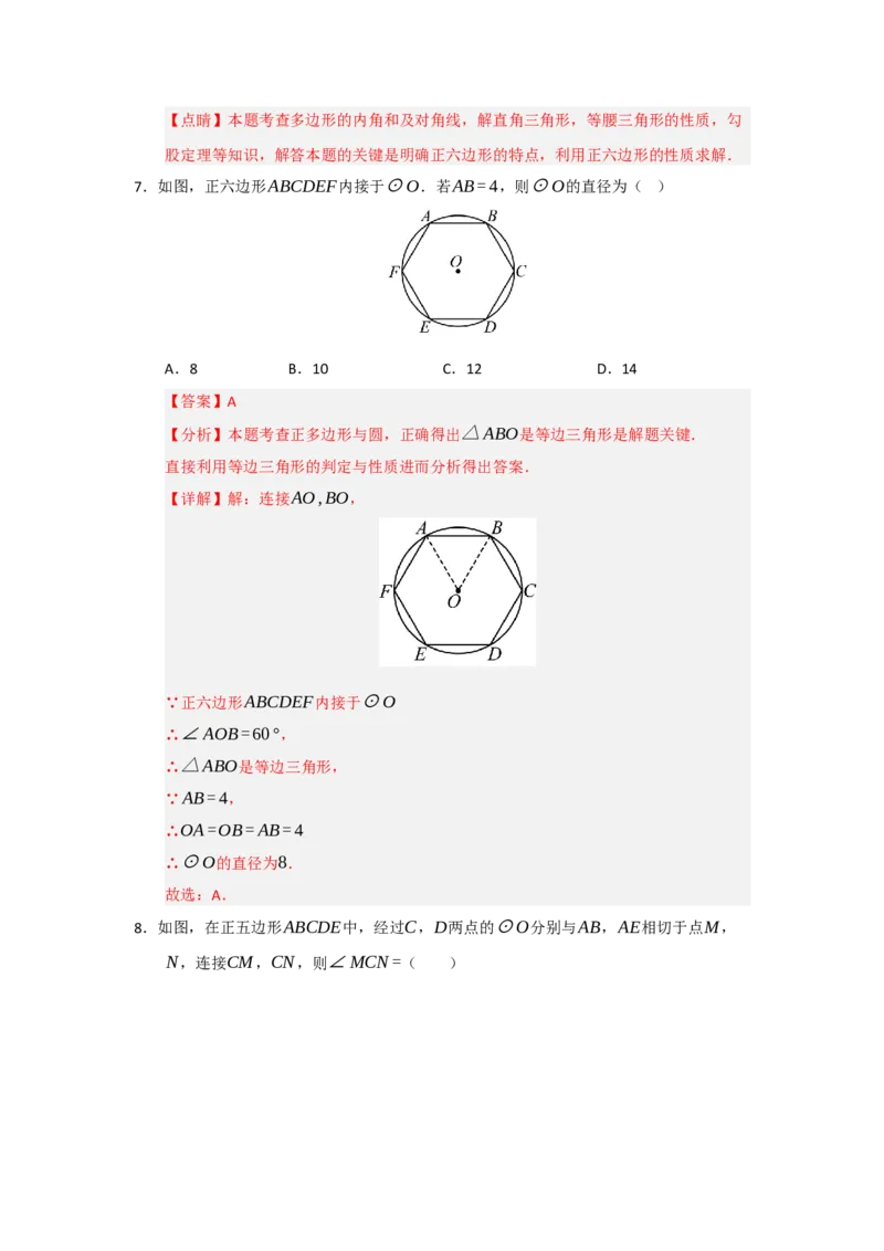 专题24.6正多边形和圆（三大题型）（题型训练易错精练）（教师版）_人教版数学九年级上册_版本二_九年级数学上册（人教版）_知识解读与题型专练-V14_2026版