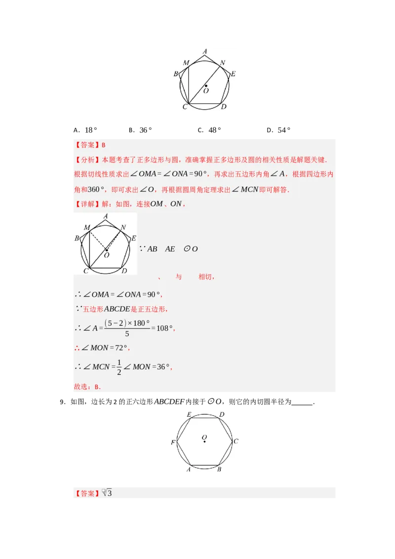 专题24.6正多边形和圆（三大题型）（题型训练易错精练）（教师版）_人教版数学九年级上册_版本二_九年级数学上册（人教版）_知识解读与题型专练-V14_2026版