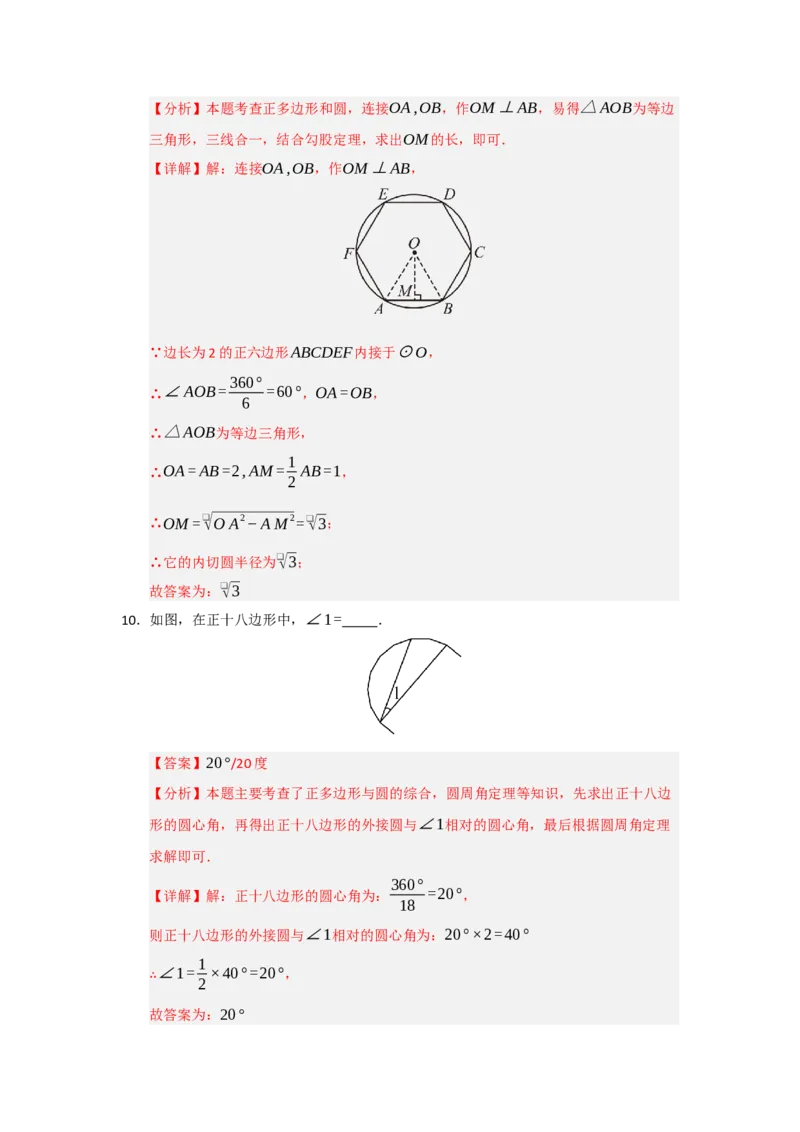 专题24.6正多边形和圆（三大题型）（题型训练易错精练）（教师版）_人教版数学九年级上册_版本二_九年级数学上册（人教版）_知识解读与题型专练-V14_2026版