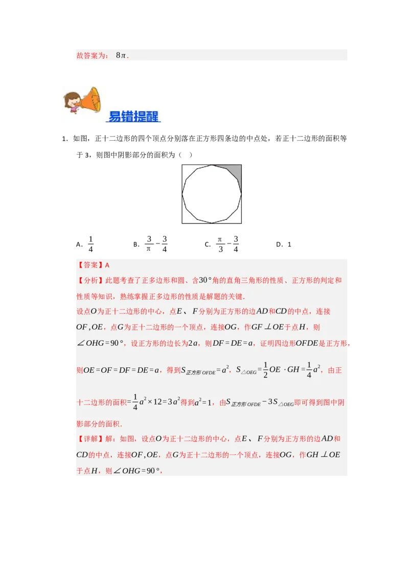 专题24.6正多边形和圆（三大题型）（题型训练易错精练）（教师版）_人教版数学九年级上册_版本二_九年级数学上册（人教版）_知识解读与题型专练-V14_2026版