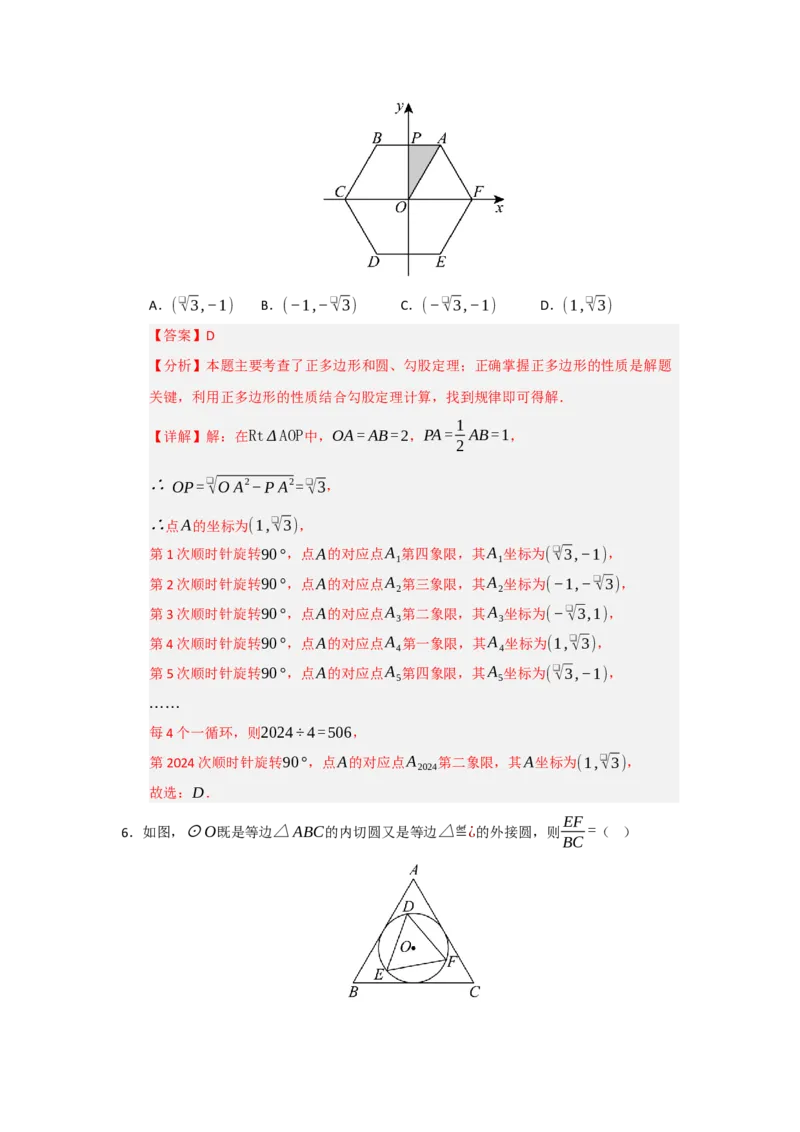 专题24.6正多边形和圆（三大题型）（题型训练易错精练）（教师版）_人教版数学九年级上册_版本二_九年级数学上册（人教版）_知识解读与题型专练-V14_2026版
