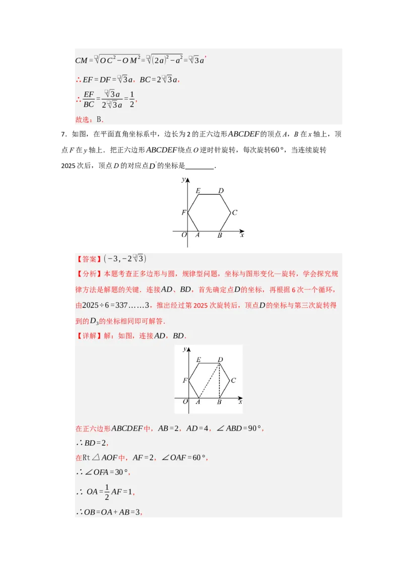 专题24.6正多边形和圆（三大题型）（题型训练易错精练）（教师版）_人教版数学九年级上册_版本二_九年级数学上册（人教版）_知识解读与题型专练-V14_2026版