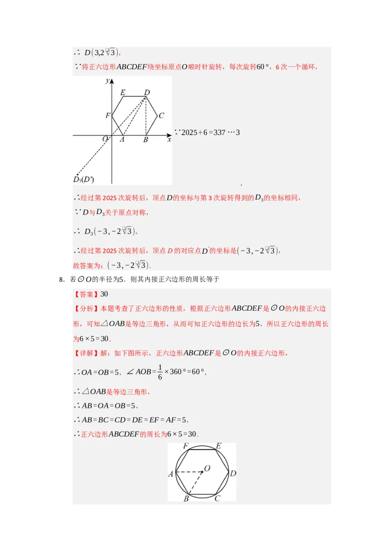 专题24.6正多边形和圆（三大题型）（题型训练易错精练）（教师版）_人教版数学九年级上册_版本二_九年级数学上册（人教版）_知识解读与题型专练-V14_2026版