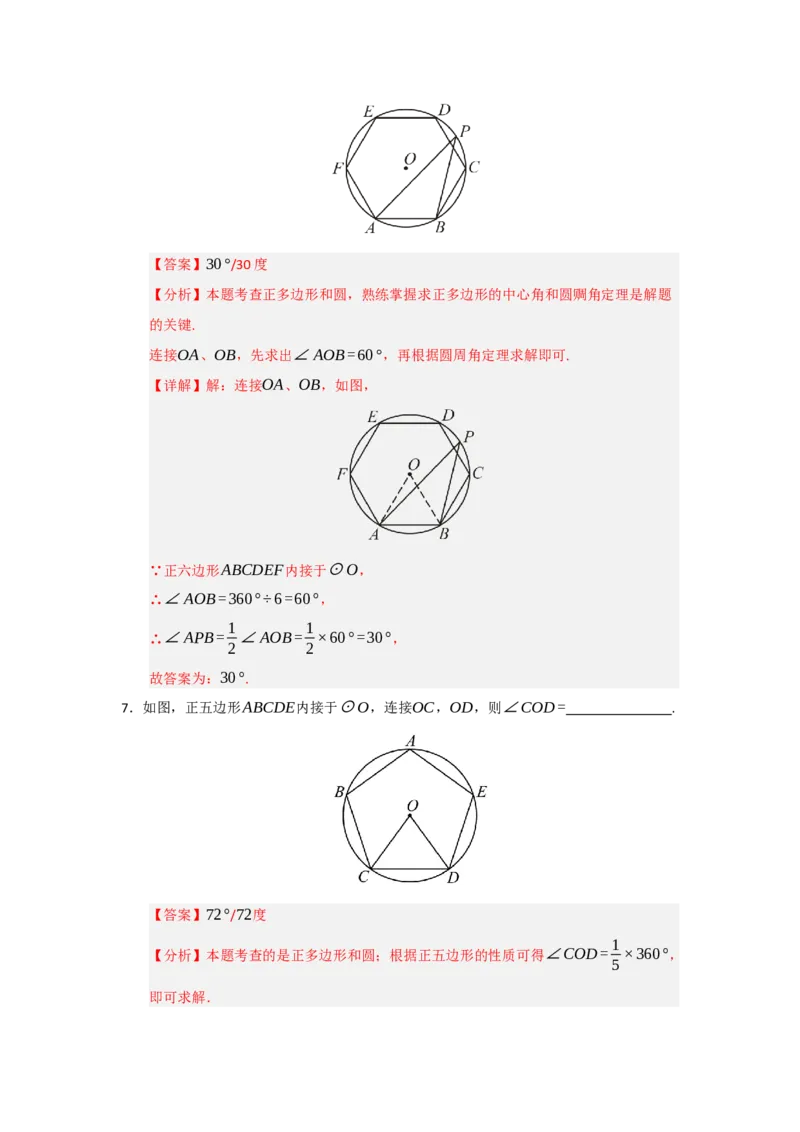 专题24.6正多边形和圆（三大题型）（题型训练易错精练）（教师版）_人教版数学九年级上册_版本二_九年级数学上册（人教版）_知识解读与题型专练-V14_2026版