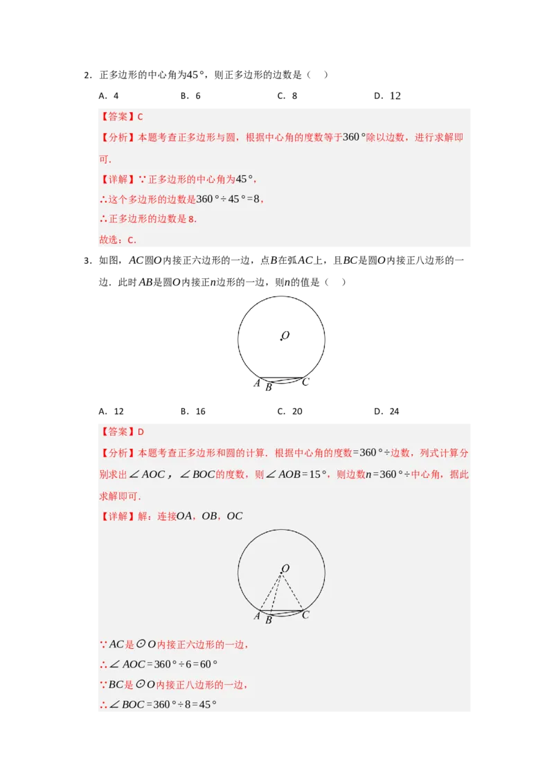 专题24.6正多边形和圆（三大题型）（题型训练易错精练）（教师版）_人教版数学九年级上册_版本二_九年级数学上册（人教版）_知识解读与题型专练-V14_2026版