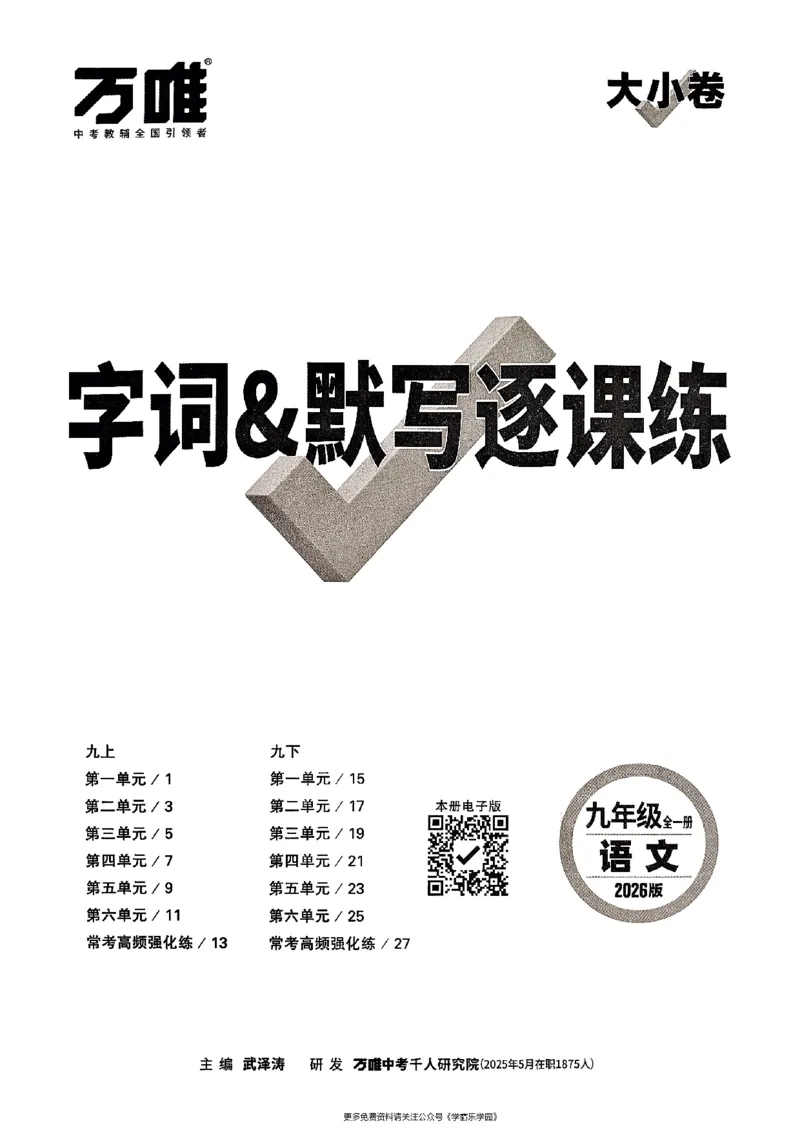 九年级全一册语文&mdash;&mdash;字词默写_2026中考押题卷合集_2026新中考中考全科资料_2026版大小卷&bull;人教版语文&bull;9年级全一册