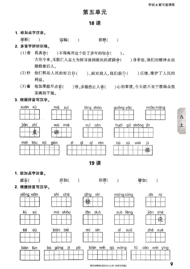 九年级全一册语文&mdash;&mdash;字词默写_2026中考押题卷合集_2026新中考中考全科资料_2026版大小卷&bull;人教版语文&bull;9年级全一册
