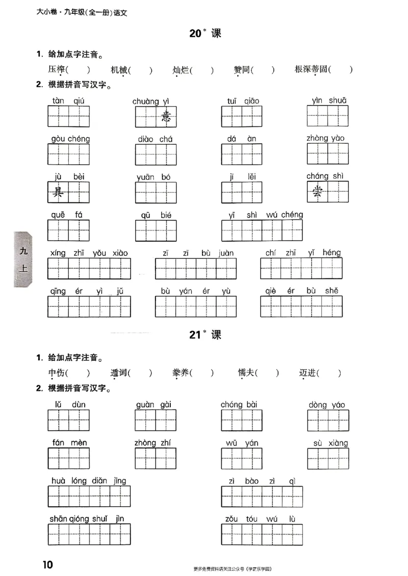 九年级全一册语文&mdash;&mdash;字词默写_2026中考押题卷合集_2026新中考中考全科资料_2026版大小卷&bull;人教版语文&bull;9年级全一册