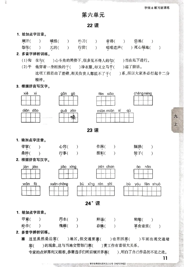 九年级全一册语文&mdash;&mdash;字词默写_2026中考押题卷合集_2026新中考中考全科资料_2026版大小卷&bull;人教版语文&bull;9年级全一册