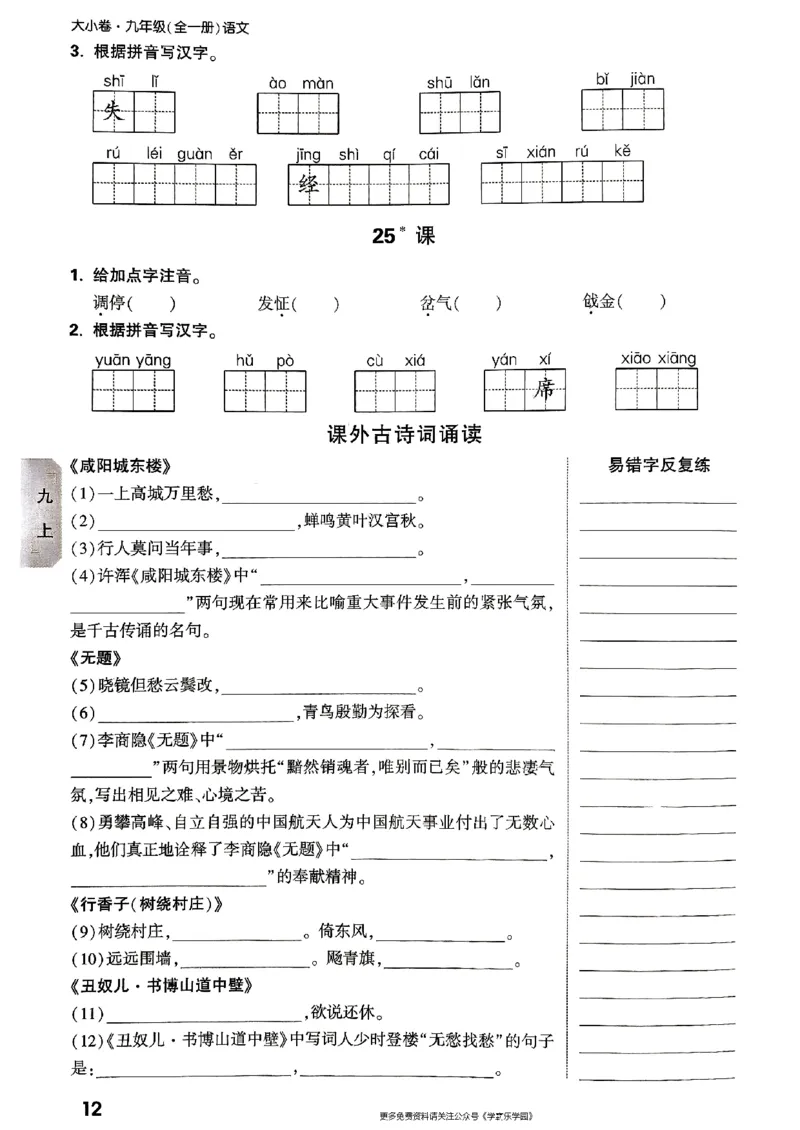 九年级全一册语文&mdash;&mdash;字词默写_2026中考押题卷合集_2026新中考中考全科资料_2026版大小卷&bull;人教版语文&bull;9年级全一册