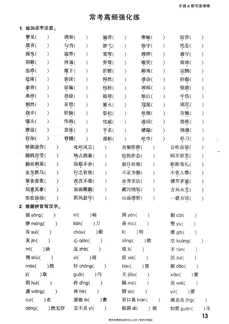 九年级全一册语文&mdash;&mdash;字词默写_2026中考押题卷合集_2026新中考中考全科资料_2026版大小卷&bull;人教版语文&bull;9年级全一册