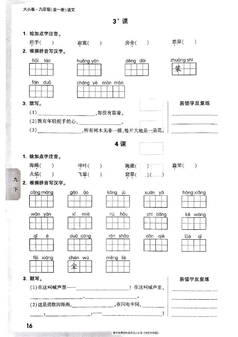 九年级全一册语文&mdash;&mdash;字词默写_2026中考押题卷合集_2026新中考中考全科资料_2026版大小卷&bull;人教版语文&bull;9年级全一册