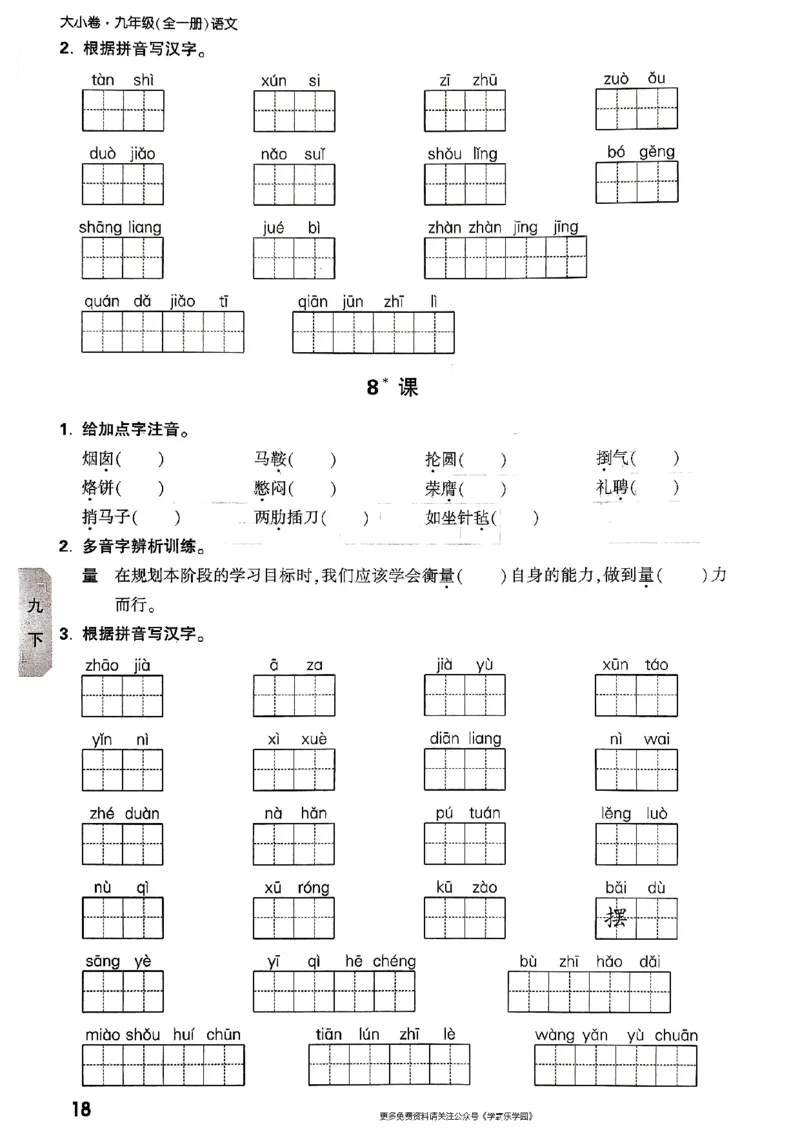 九年级全一册语文&mdash;&mdash;字词默写_2026中考押题卷合集_2026新中考中考全科资料_2026版大小卷&bull;人教版语文&bull;9年级全一册