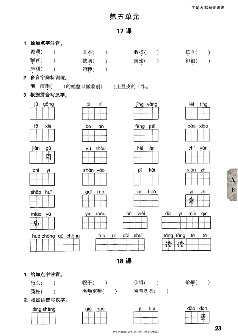 九年级全一册语文&mdash;&mdash;字词默写_2026中考押题卷合集_2026新中考中考全科资料_2026版大小卷&bull;人教版语文&bull;9年级全一册