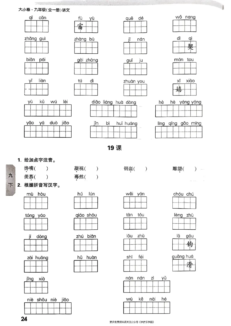 九年级全一册语文&mdash;&mdash;字词默写_2026中考押题卷合集_2026新中考中考全科资料_2026版大小卷&bull;人教版语文&bull;9年级全一册