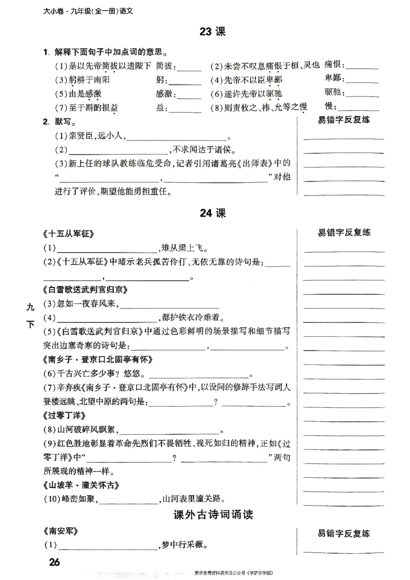 九年级全一册语文&mdash;&mdash;字词默写_2026中考押题卷合集_2026新中考中考全科资料_2026版大小卷&bull;人教版语文&bull;9年级全一册