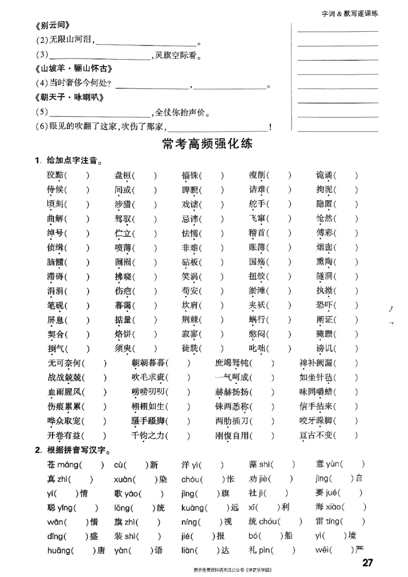 九年级全一册语文&mdash;&mdash;字词默写_2026中考押题卷合集_2026新中考中考全科资料_2026版大小卷&bull;人教版语文&bull;9年级全一册