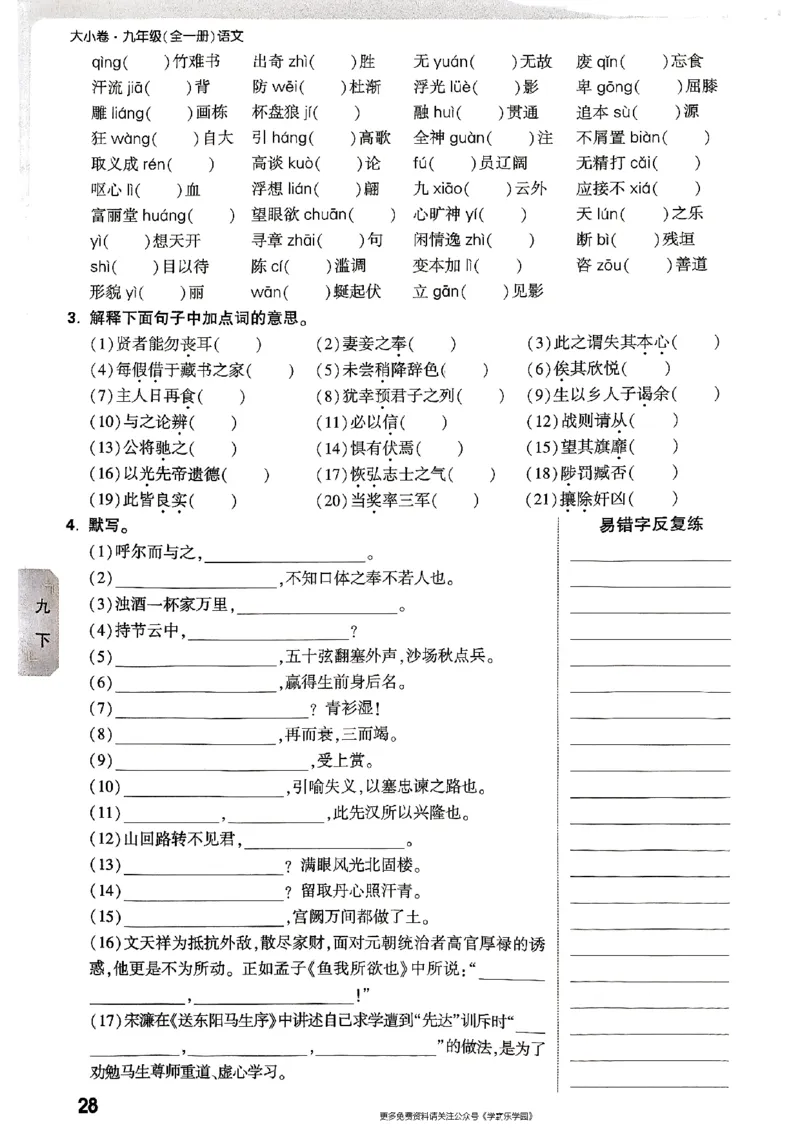 九年级全一册语文&mdash;&mdash;字词默写_2026中考押题卷合集_2026新中考中考全科资料_2026版大小卷&bull;人教版语文&bull;9年级全一册