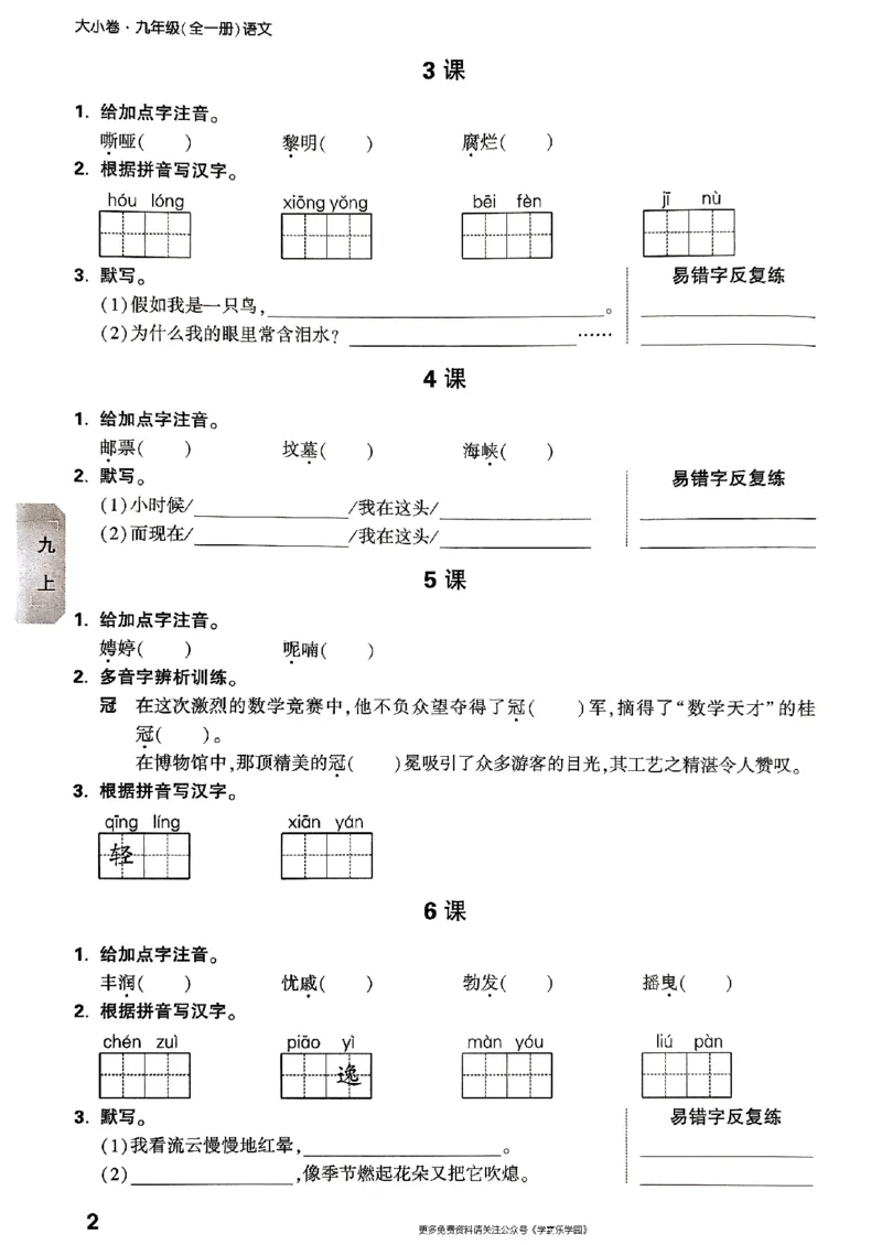 九年级全一册语文&mdash;&mdash;字词默写_2026中考押题卷合集_2026新中考中考全科资料_2026版大小卷&bull;人教版语文&bull;9年级全一册