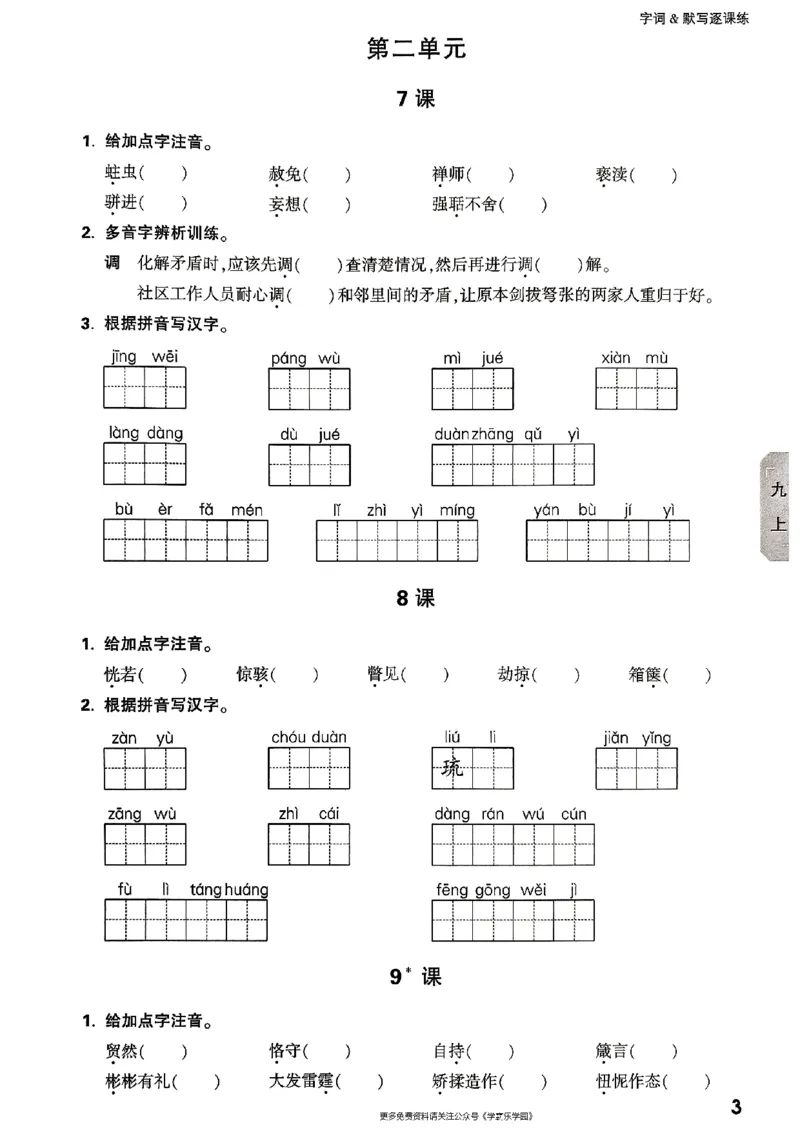 九年级全一册语文&mdash;&mdash;字词默写_2026中考押题卷合集_2026新中考中考全科资料_2026版大小卷&bull;人教版语文&bull;9年级全一册