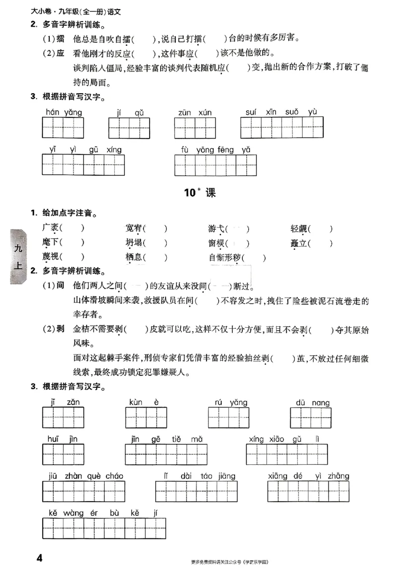 九年级全一册语文&mdash;&mdash;字词默写_2026中考押题卷合集_2026新中考中考全科资料_2026版大小卷&bull;人教版语文&bull;9年级全一册
