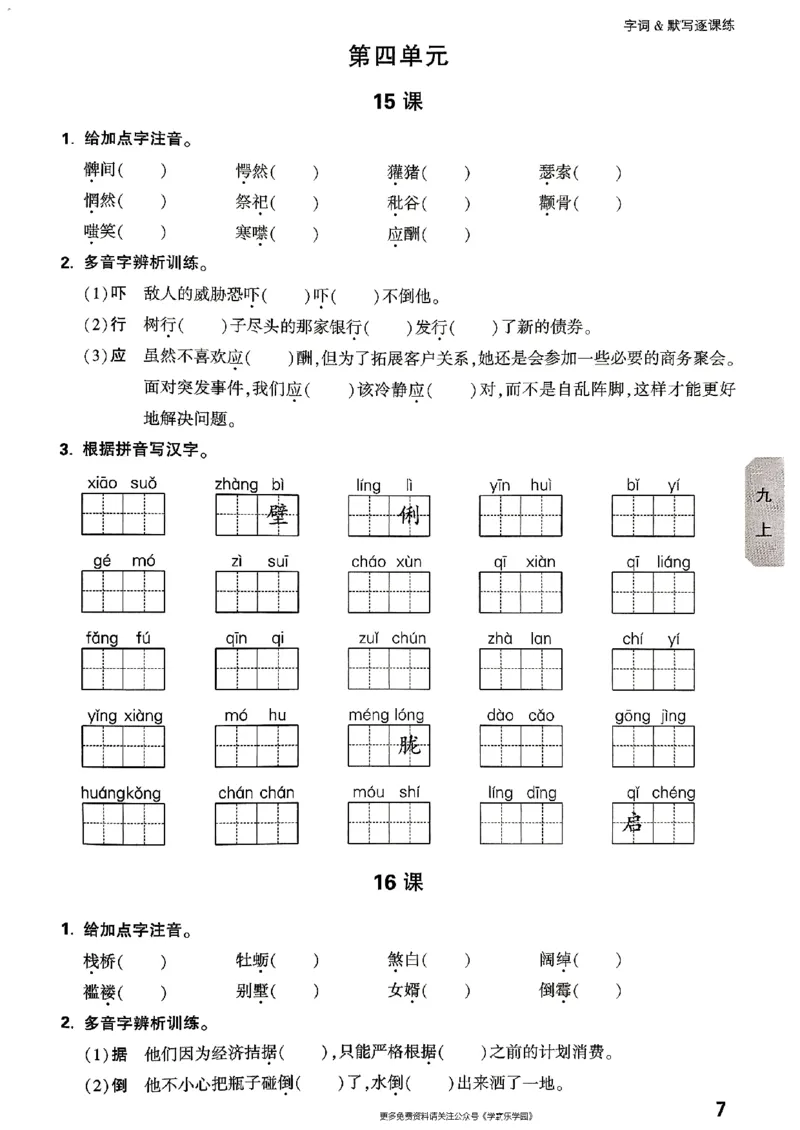 九年级全一册语文&mdash;&mdash;字词默写_2026中考押题卷合集_2026新中考中考全科资料_2026版大小卷&bull;人教版语文&bull;9年级全一册