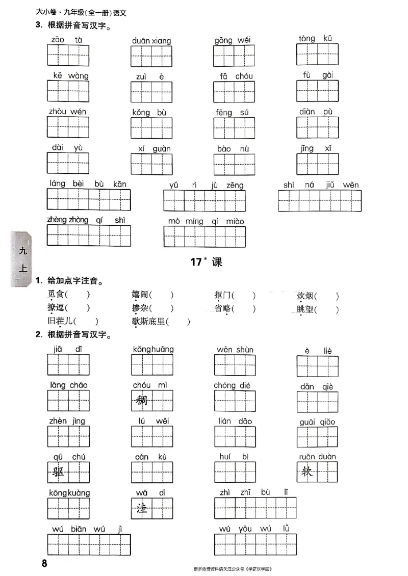九年级全一册语文&mdash;&mdash;字词默写_2026中考押题卷合集_2026新中考中考全科资料_2026版大小卷&bull;人教版语文&bull;9年级全一册