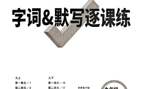 九年级全一册语文&mdash;&mdash;字词默写_2026中考押题卷合集_2026新中考中考全科资料_2026版大小卷&bull;人教版语文&bull;9年级全一册