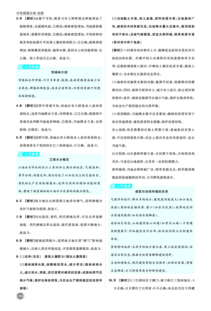 分类集训19南方地区_2026中考押题卷合集_2026新中考中考全科资料_2026《中考地理&bull;必刷真题分类》主书+答案